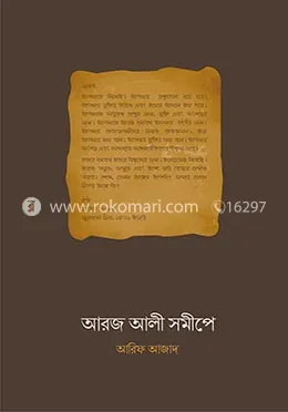 আরজ আলী সমীপে : আরিফ আজাদ - আরজ আলী সমীপে : Arif Azad - Rokomari product